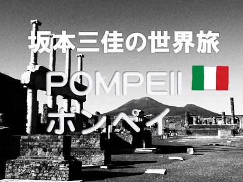 坂本三佳の世界旅【POMPEII】