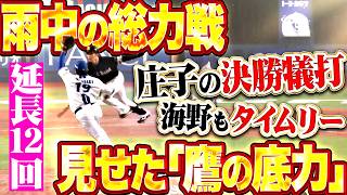 【雨中の総力戦】見せた鷹の底力『延長12回…庄子雄大の決勝犠打に海野隆司がタイムリー!! 最後は守護神が締めた!!』