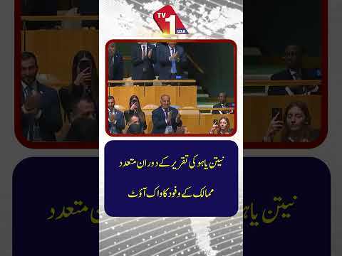 اقوام متحدہ میں نیتن یاہو کی تقریر کے دوران متعدد ممالک کے وفود نے واک آؤٹ کیا۔