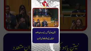 اقوام متحدہ میں نیتن یاہو کی تقریر کے دوران متعدد ممالک کے وفود نے واک آؤٹ کیا۔