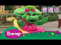 紫色小恐龙班尼 跳舞 唱歌 完整的情节 Barney And Friends Mandarin