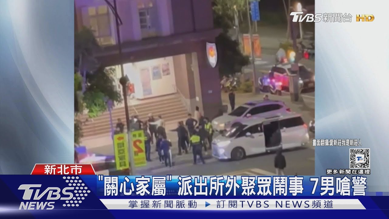 「關心家屬」派出所外聚眾鬧事 7男嗆警