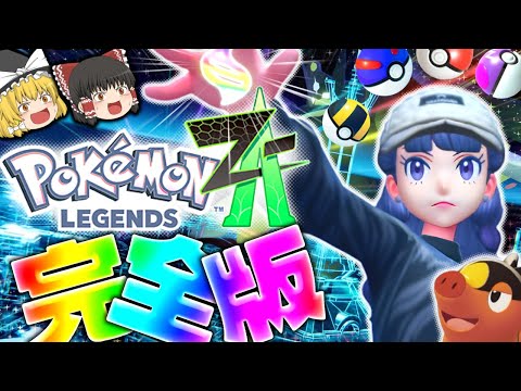 【ゆっくり実況】ゆっくり達、メガシンカする！？たくっちのポケモンレジェンズZA 実況！！ 完全版！！【Pokémon LEGENDS Z-A】