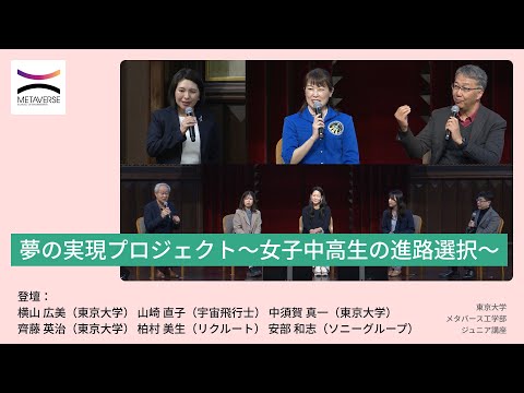 機械工学科 夢の実現プロジェクト～女子中高生の進路選択～（東京大学メタバース工学部ジュニア講座）