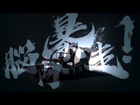 FUTURE AFTER A SECOND - 脳内暴走【Official Lyric Video】