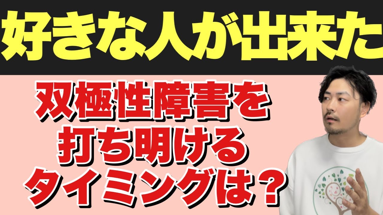 【好きな人が出来た】双極性障害を打ち明けるタイミングとは？