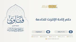 حكم إتاحة الإنترنت للخادمة - الشيخ عبدالرحمن البراك (9954) image