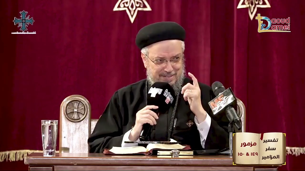 تفسير سفر المزامير - مزمور 149 و 150 - أبونا داود لمعي