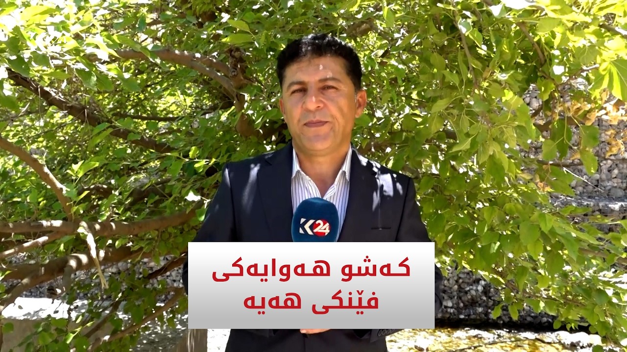 ڤیدیۆ | کەشوهەوایەکی فێنکی هەیە