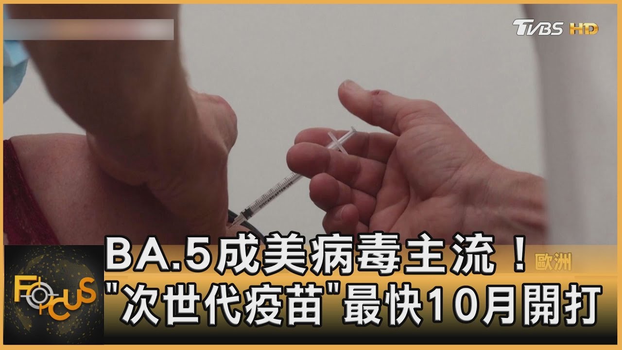 BA.5成美病毒主流!「次世代疫苗」最快10月開打