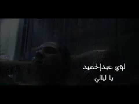 يا ليالي لؤي العبد