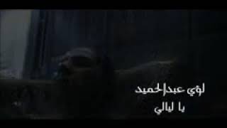 كلمات اغنية يا ليالي لؤي العبد