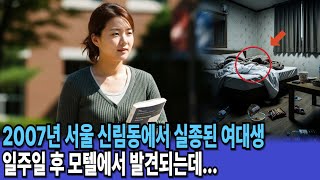 Download lagu 2007년 서울 신림동에서 실종된 여대생, 일주일 후 모텔에서 발견되는데... mp3 Download lagu 2007년 서울 신림동에서 실종된 여대생, 일주일 후 모텔에서 발견되는데... mp3