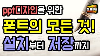 [파워포인트 강좌] ppt디자인을 위한 폰트의 모든 것(설치부터 저장까지)