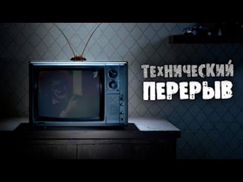 СТРАШИЛКИ НА НОЧЬ - Технический перерыв на первом канале. (АРХИВ / ПЕРЕЗАЛИВ)