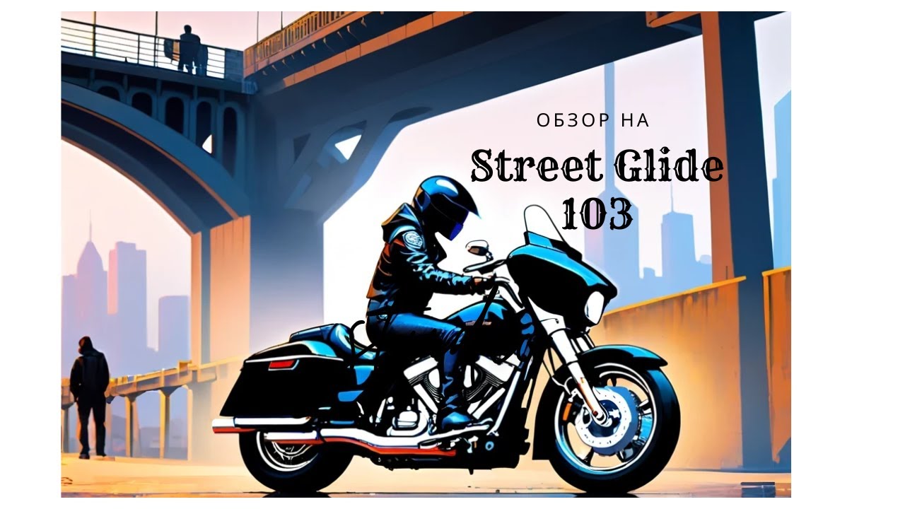 Обзор на Harley-Davidson Street Glide 103 2016 года