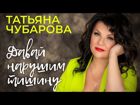 Татьяна Чубарова - Давай нарушим тишину | ПРЕМЬЕРА! | Новая песня Татьяны Чубаровой