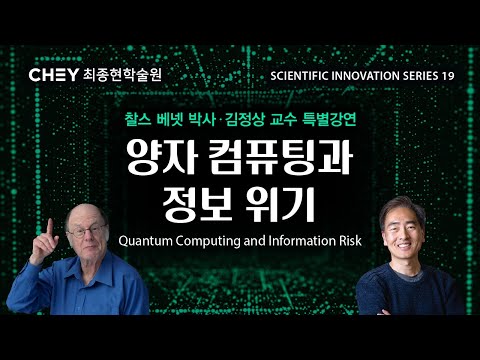 [최종현학술원] 양자 컴퓨팅과 정보 위기