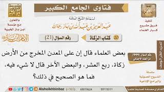 صورة 021   ما زكاة المعادن الخارجة من الأرض؟ للإمام ابن باز