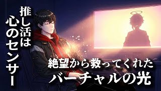 絶望の淵で「推し」を見つけた。精密機械な私の、メンタルメンテナンス術【ラジオ/ポッドキャスト】