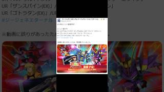 【GジェネET】タイプ判明！9月30日ガシャ予告 ＃Shorts ＃ジージェネエターナル