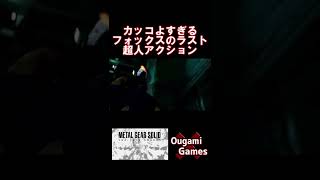 【メタルギアソリッドザツインスネーク】カッコよすぎるフォックスのラスト超人アクション！【METAL GEAR SOLID THE TWIN SNAKES】#shorts