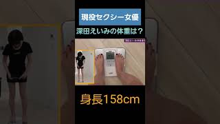 【深田えいみ】現役セクシー女優の体重は？