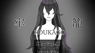 【少女が死刑になった理由】牢籠-ROUKAGO-を実況プレイpart1