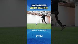 벽 부숴버린 불꽃 슈팅 #shorts / YTN
