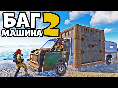 РЕЙДИМ бункеры - БАГ машиной. Rust/Раст