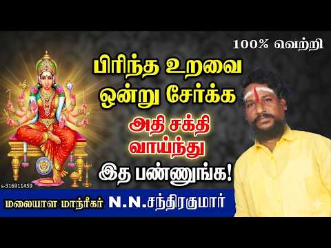 பிரிந்த உறவை ஒன்று சேர்க்க அதி சக்தி வாய்ந்தது இத பண்ணுங்க