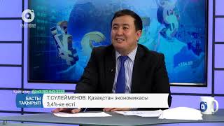 Т.Сүлейменов: Қазақстан экономикасы 3,4%-ке өсті