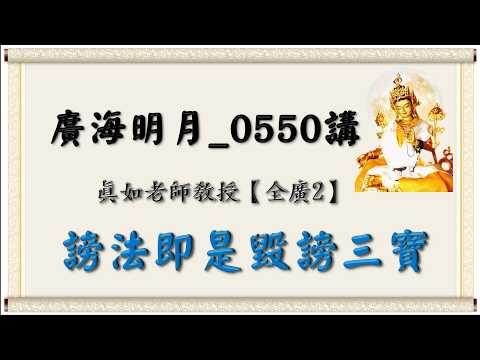 🍀廣海明月 0550講🍁謗法即是毀謗三寶｜【全廣II】光明版4K｜真如老師｜2026-04-30 ~ 2026-05-06｜全球廣論第二輪