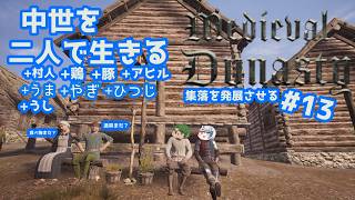 【Medieval Dynasty】中世を生きぬく#13【Vtuberコラボ実況】