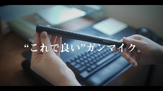 【超指向性マイク】雑音・反響音が気になる🥺それならショットガンマイクはいかが？ / Synco Mic-D2 & Mic-E10 レビュー