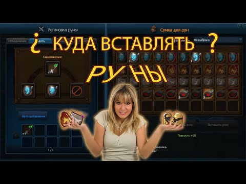 Атлантика онлайн- куда и какие руны вставлять