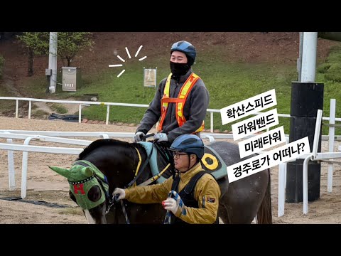 학산스피드 파워밴드 미래타워 주로 상태 어떠냐?/너희에게 유리한 주로야/비가 와서 말 기수 힘든 경기 펼친다/
