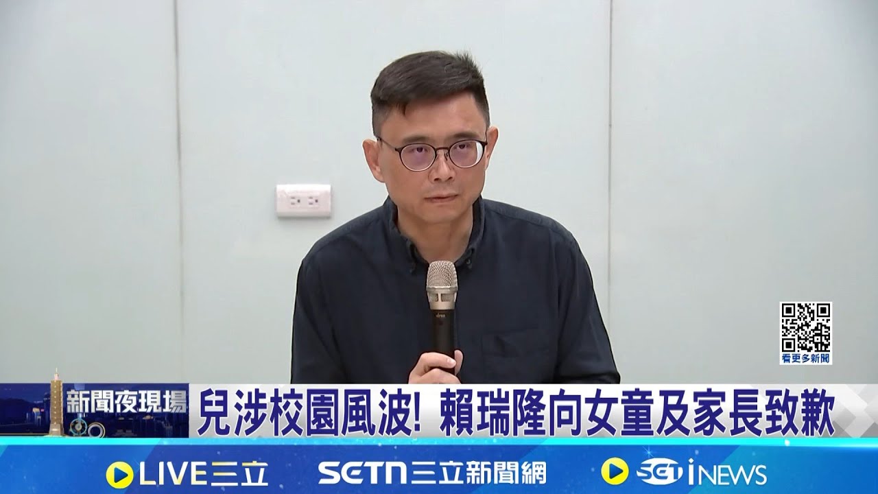 兒涉校園風波! 賴瑞隆向女童及家長致歉 兒涉校園風波 賴瑞隆掉淚"爸爸對不起你"│記者 潘建任 何正鳳 陳俞安│台灣要聞20251208│三立iNEWS