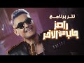 رامز جلال حصرياً اغنية رامز جاب من الاخر Ramez Gab Mn El Akher Intr
