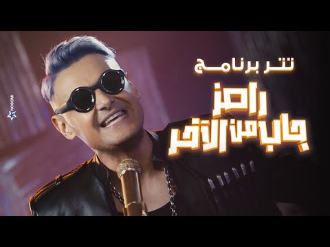 كلمات اغنية رامز جاب من الاخر