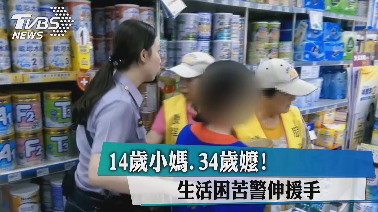 14歲小媽、34歲嬤生活困苦 警伸援手
