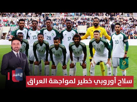 فيديو | السعودية تستعين بسلاح أوروبي خطير لمواجهة العراق | ملاعب