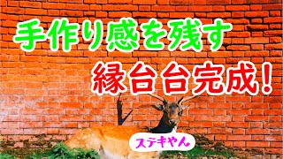 【新築でDIY生活】#2 お洒落な家に必須の縁台台とは!?