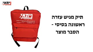 תיק מגיש עזרה ראשונה בסיסי - הסבר מוצר
