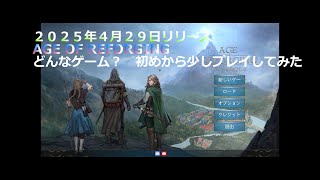 【age of reforging】初めから進めてみた #ageofreforging