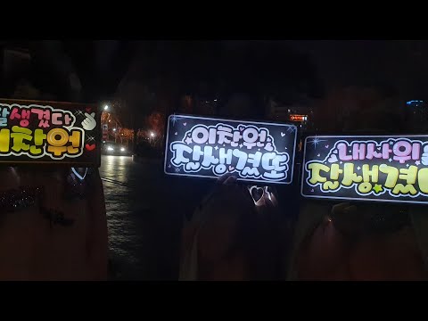 ♡이찬원♡울산콘서트 막콘 응원물결 KBS방속국이 들썩들썩😝