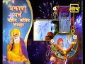 Prakash Parv Chimanjeet Singh Ji Lal Kirtan Darbar 4 November Aastha Channel