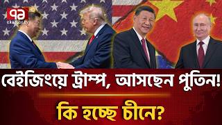 বিশ্ব রাজনীতি কি এখন বেইজিংয়ের কব্জায়? | Trump | China | Ekattor TV
