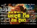 NNW Beats හොදම ටික එක දිගට Hip Hop Mix Collection