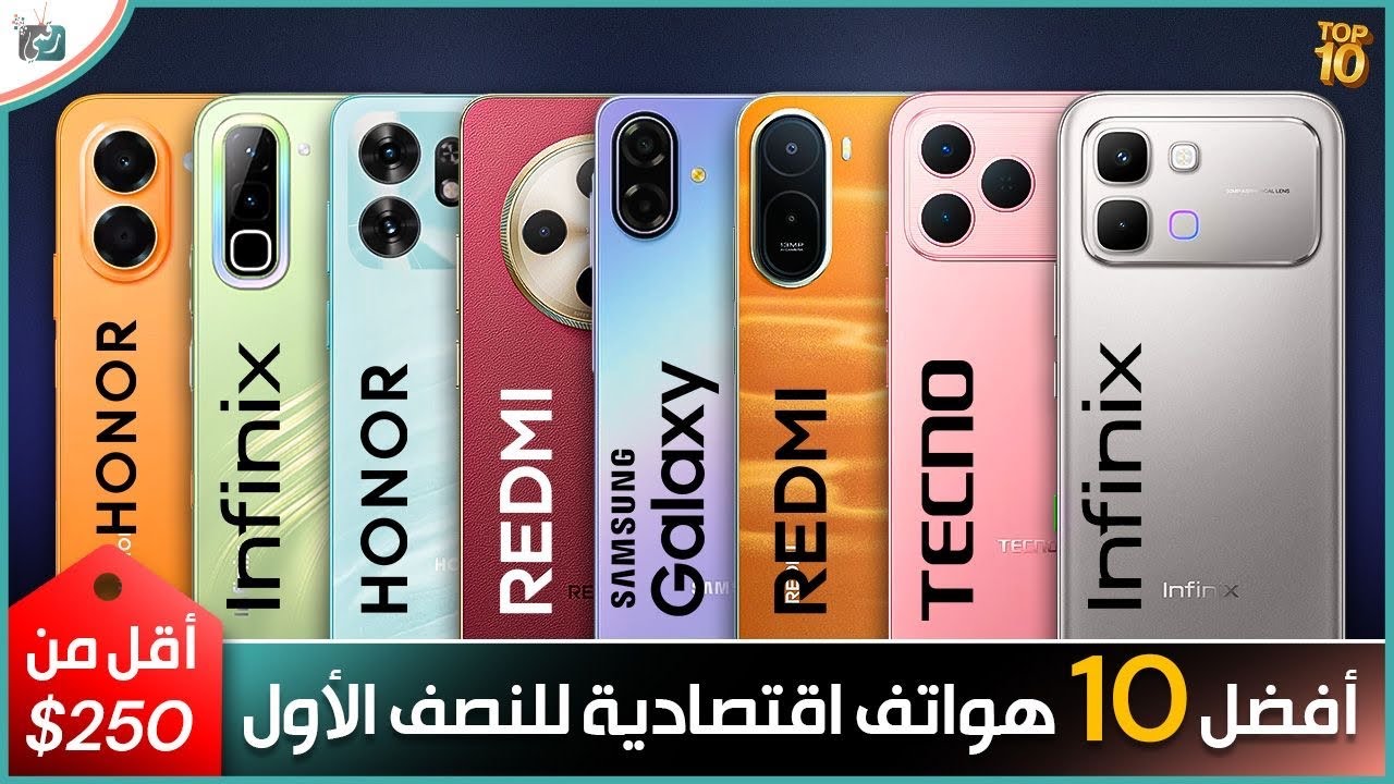 أفضل 10 هواتف اقتصادية أقل من 250$ في 2026 🔥 | أفضل هواتف النصف الأول